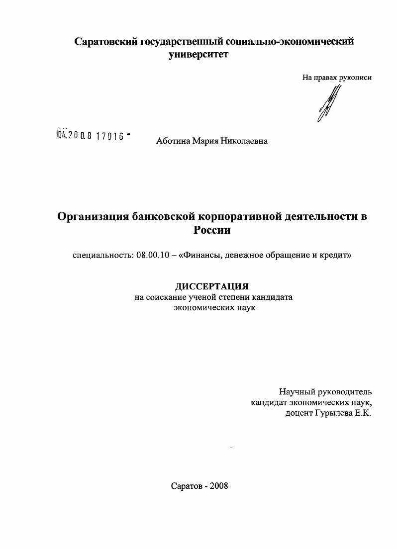 Организация банковской корпоративной деятельности в России