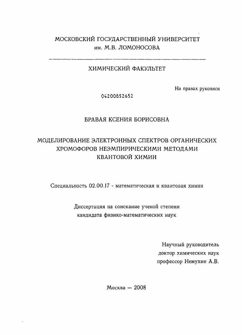 Моделирование электронных спектров органических хромофоров неэмпирическими методами квантовой химии