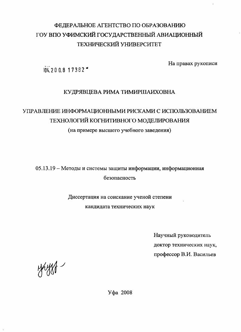Управление информационными рисками с использованием технологий когнитивного моделирования : на примере высшего учебного заведения