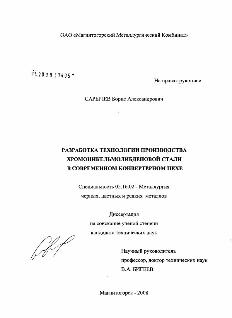 скачать диссертацию Разработка технологии производства хромоникельмолибденовой стали в современном конвертерном цехе Разработка технологии производства хромоникельмолибденовой стали в современном конвертерном цехе