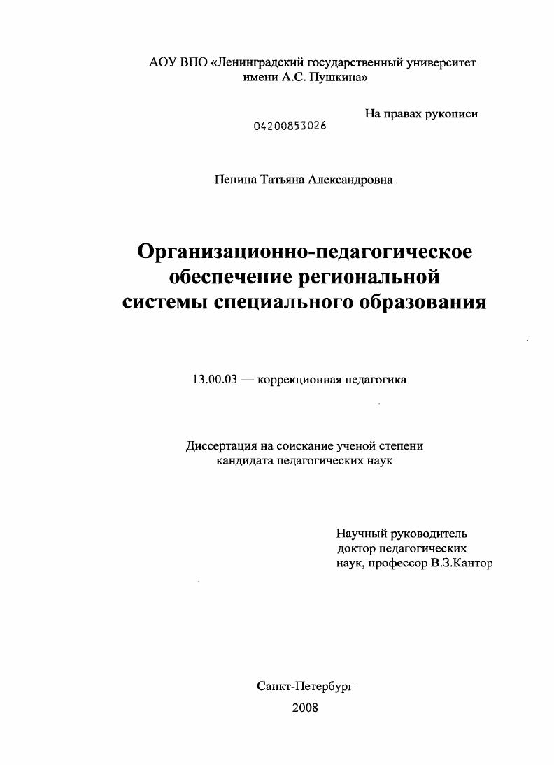 Организационно-педагогическое обеспечение региональной системы специального образования