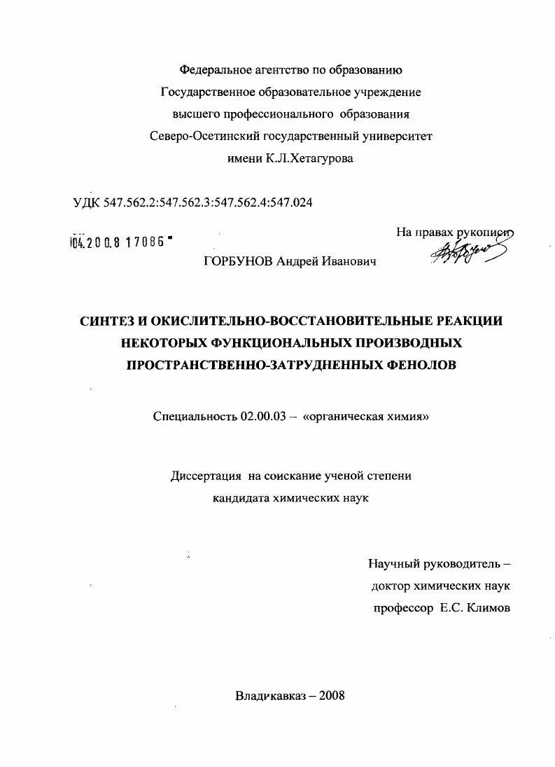 Синтез и окислительно-восстановительные реакции некоторых функциональных производных пространственно-затрудненных фенолов
