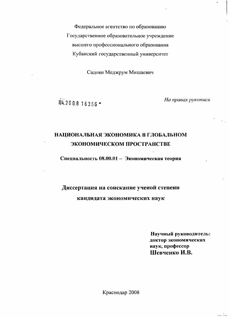Национальная экономика в глобальном экономическом пространстве