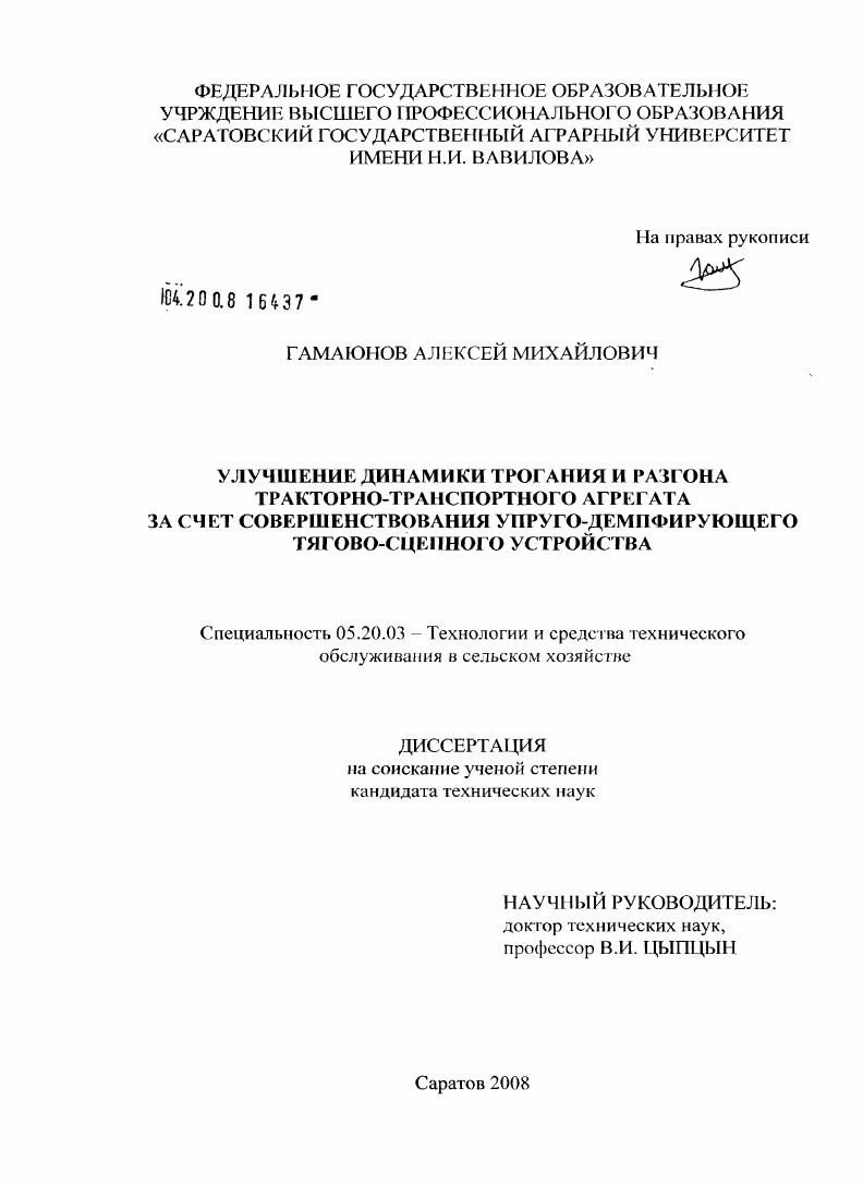 Улучшение динамики трогания и разгона тракторно-транспортного агрегата за счет совершенствования упруго-демпфирующего тягово-сцепного устройства