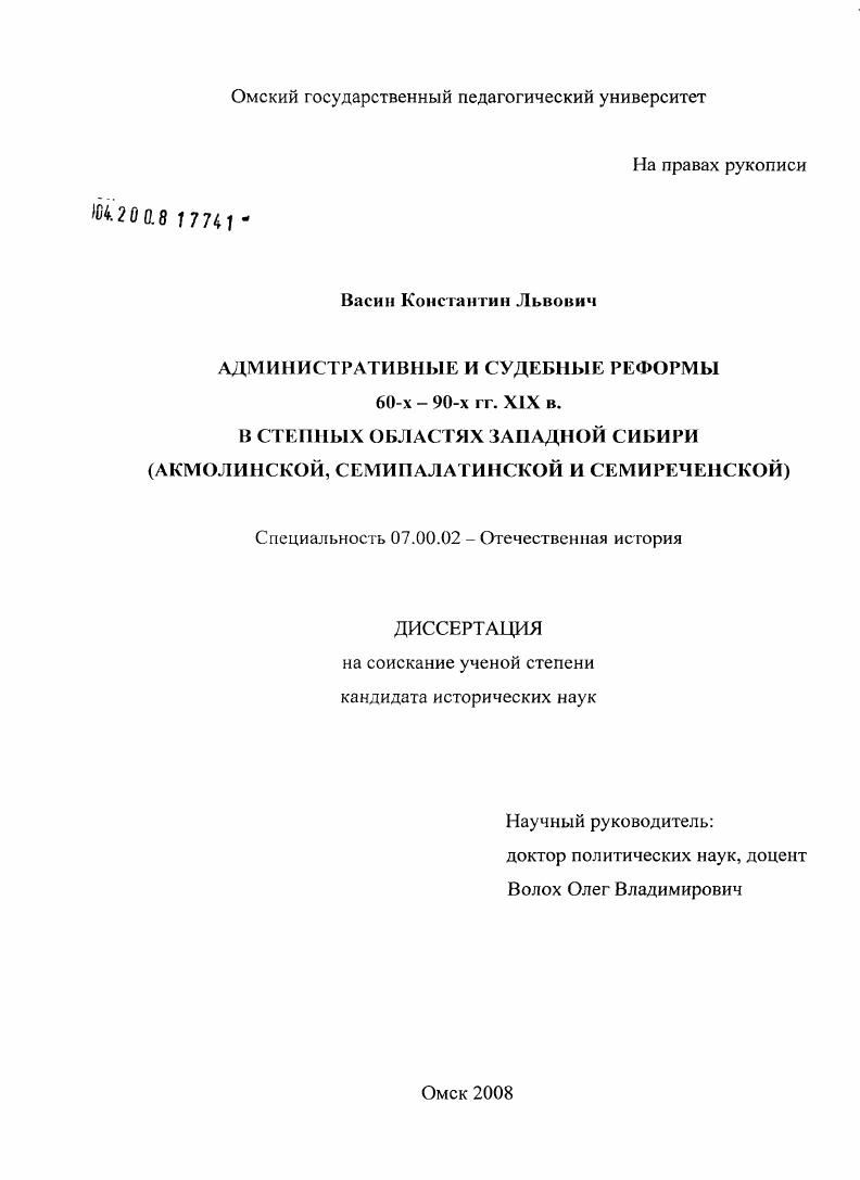 Административные и судебные реформы 60-х - 90-х гг. XIX в. в степных областях Западной Сибири : Акмолинской, Семипалатинской и Семиреченской