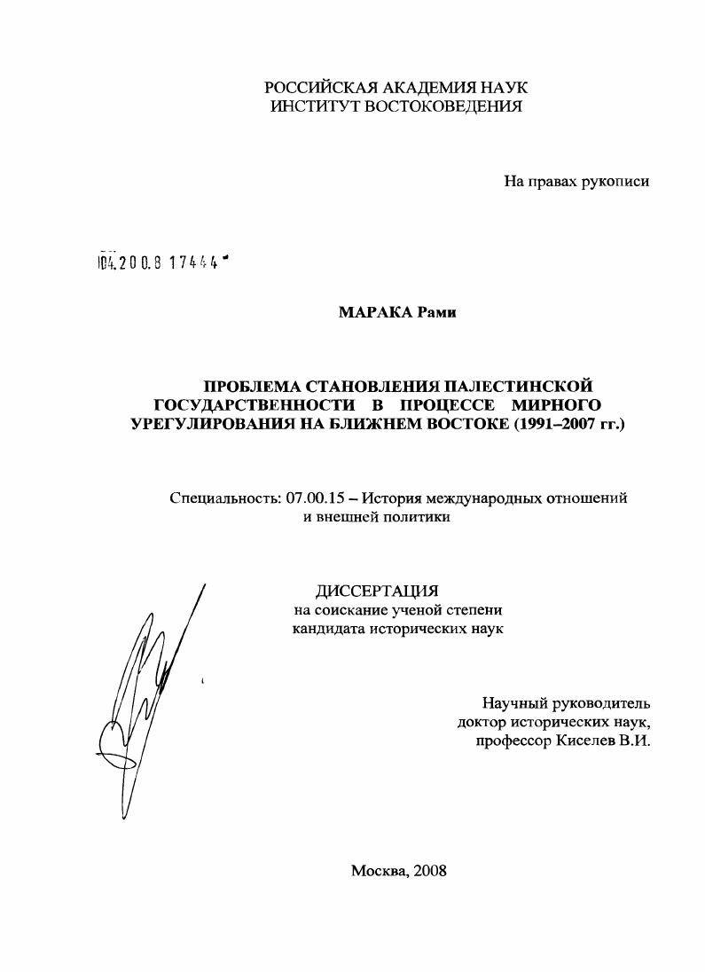Проблема становления палестинской государственности в процессе мирного урегулирования на Ближнем Востоке : 1991-2007 гг.