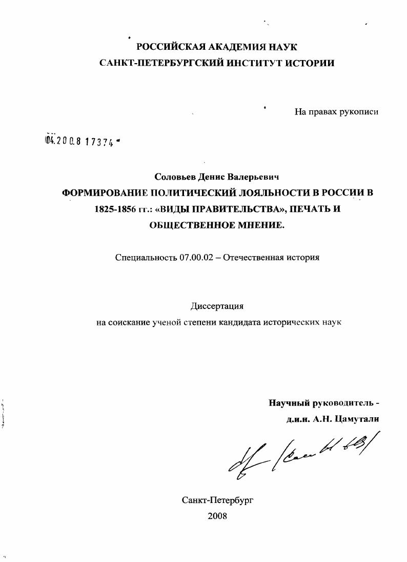 Формирование политический лояльности в России в 1825-1856 гг.: "виды правительства", печать и общественное мнение