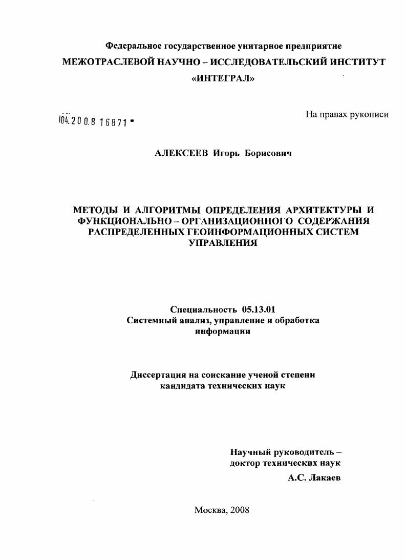 Методы и алгоритмы определения архитектуры и функционально - организационного содержания распределенных геоинформационных систем управления