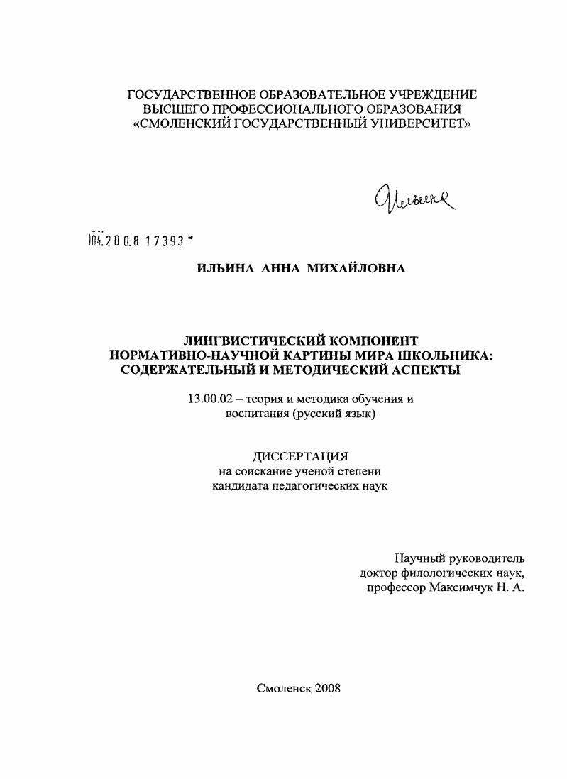 скачать диссертацию Лингвистический компонент нормативно-научной картины мира школьника : содержательный и методический аспекты Лингвистический компонент нормативно-научной картины мира школьника : содержательный и методический аспекты