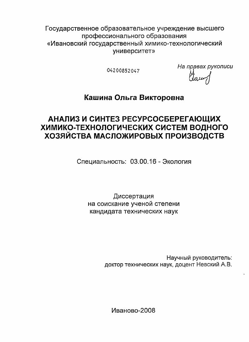 скачать диссертацию Анализ и синтез ресурсосберегающих химико-технологических систем водного хозяйства масложировых производств Анализ и синтез ресурсосберегающих химико-технологических систем водного хозяйства масложировых производств