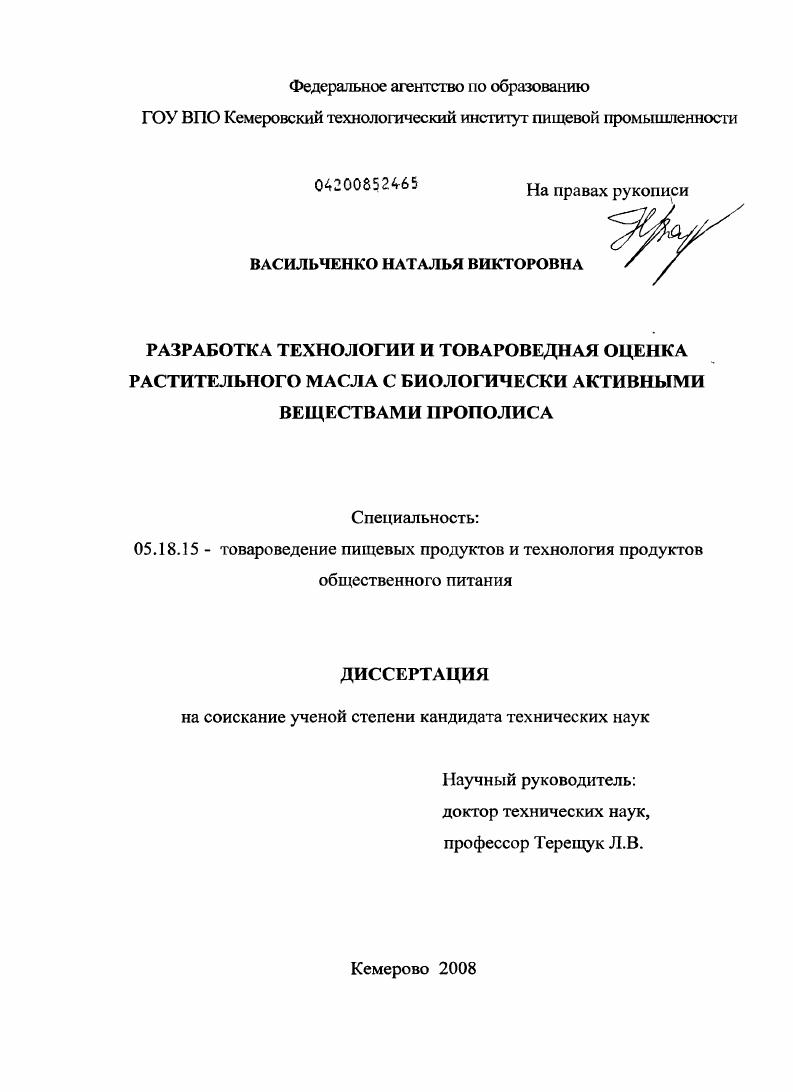 Разработка технологии и товароведная оценка растительного масла с биологически активными веществами прополиса