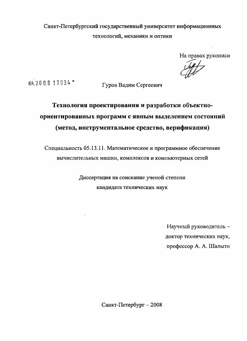 Технология проектирования и разработки объектно-ориентированных программ с явным выделением состояний : метод, инструментальное средство, верификация