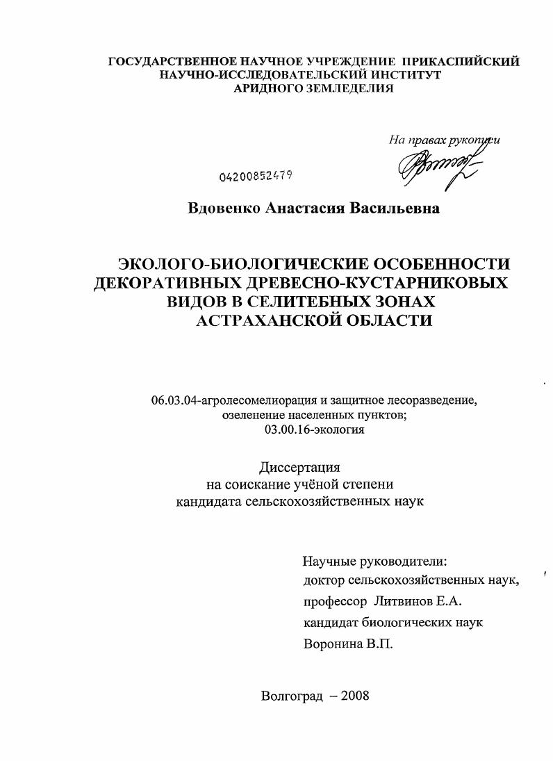 Эколого-биологические особенности декоративных древесно-кустарниковых видов в селитебных зонах Астраханской области