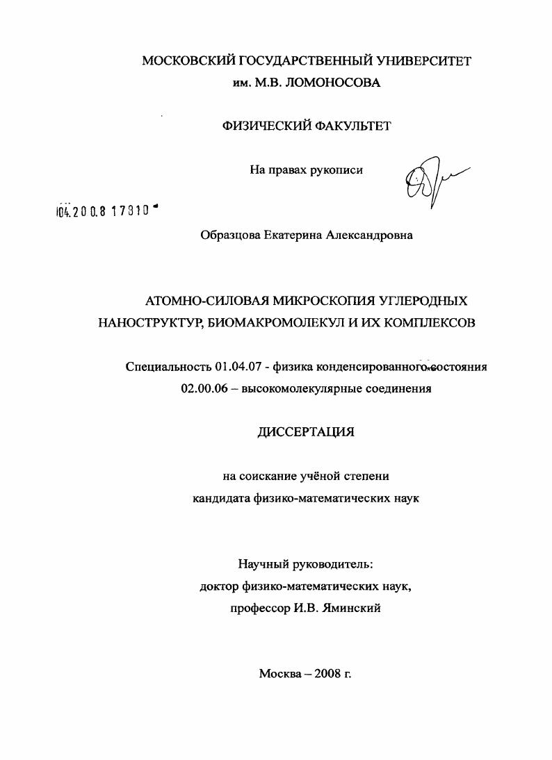 Атомно-силовая микроскопия углеродных наноструктур, биомакромолекул и их комплексов