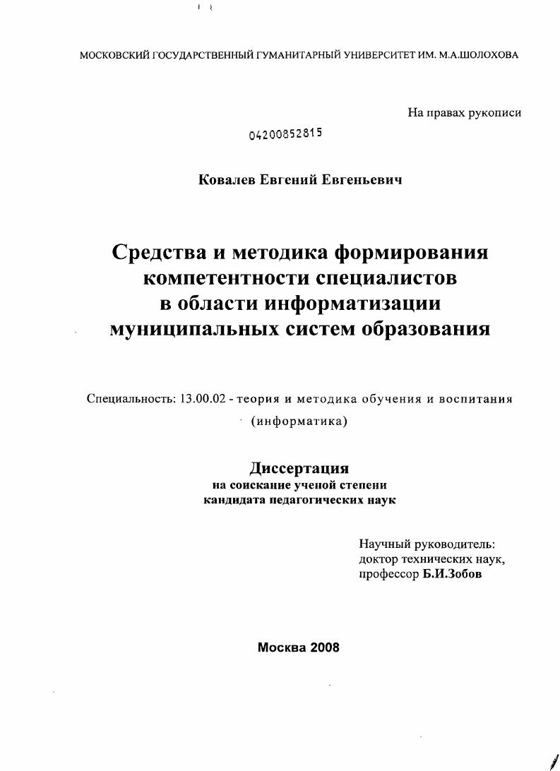 Средства и методика формирования компетентности специалистов в области информатизации муниципальных систем образования