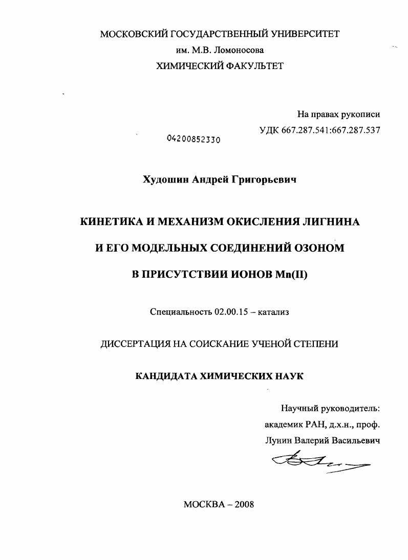 Кинетика и механизм окисления лигнина и его модельных соединений озоном в присутствии ионов Mn(II)