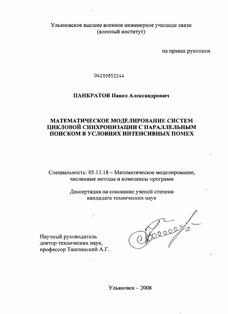 Математическое моделирование систем цикловой синхронизации с параллельным поиском в условиях интенсивных помех