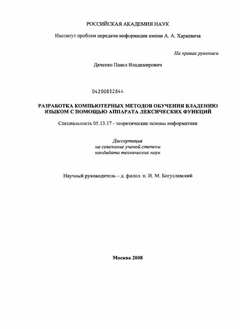 Разработка компьютерных методов обучения владению языком с помощью аппарата лексических функций