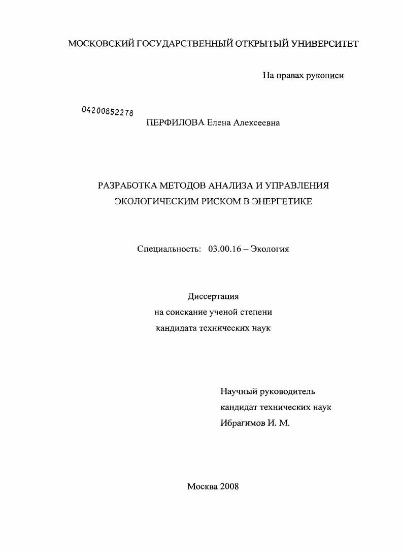 Разработка методов анализа и управления экологическим риском в энергетике