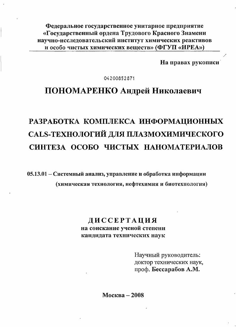 Разработка комплекса информационных CALS-технологий для плазмохимического синтеза особо чистых наноматериалов