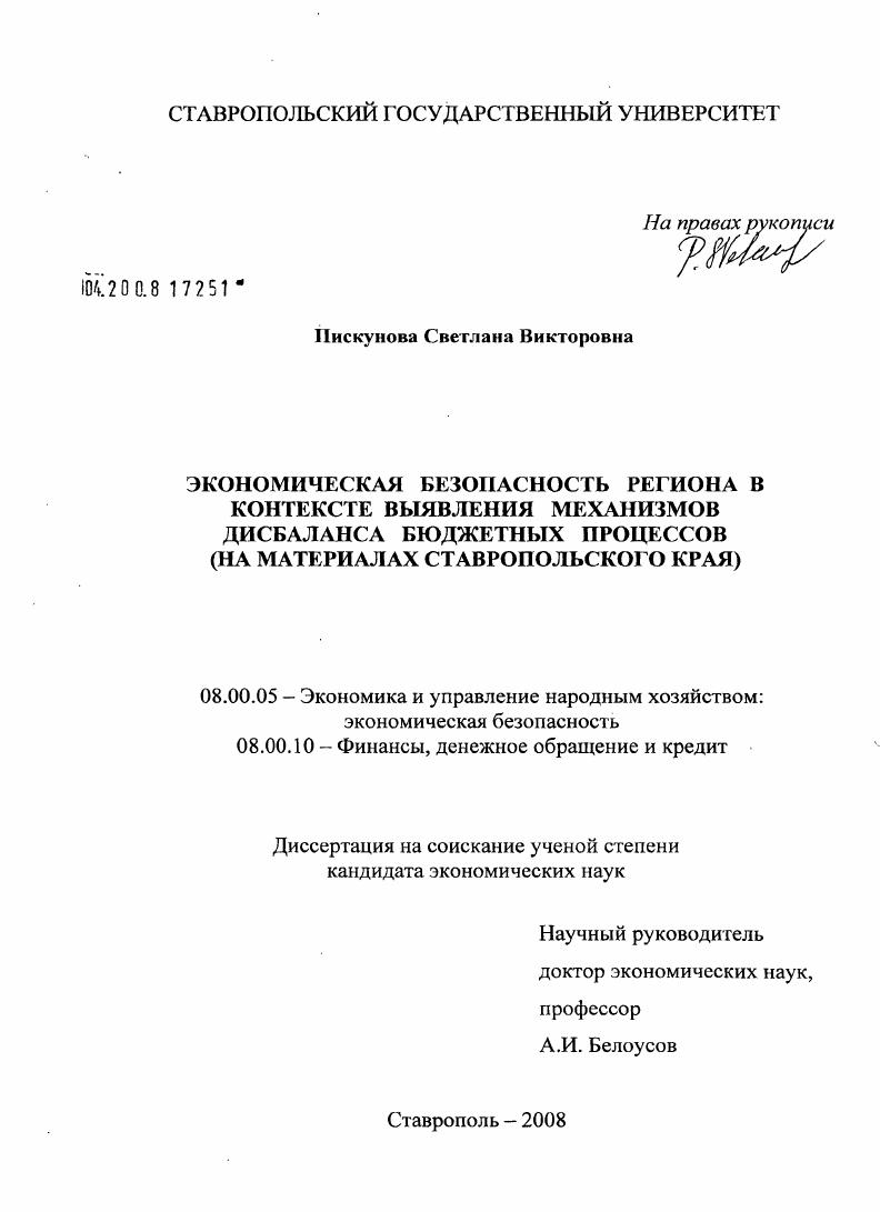 Экономическая безопасность региона в контексте выявления механизмов дисбаланса бюджетных процессов : на материалах Ставропольского края