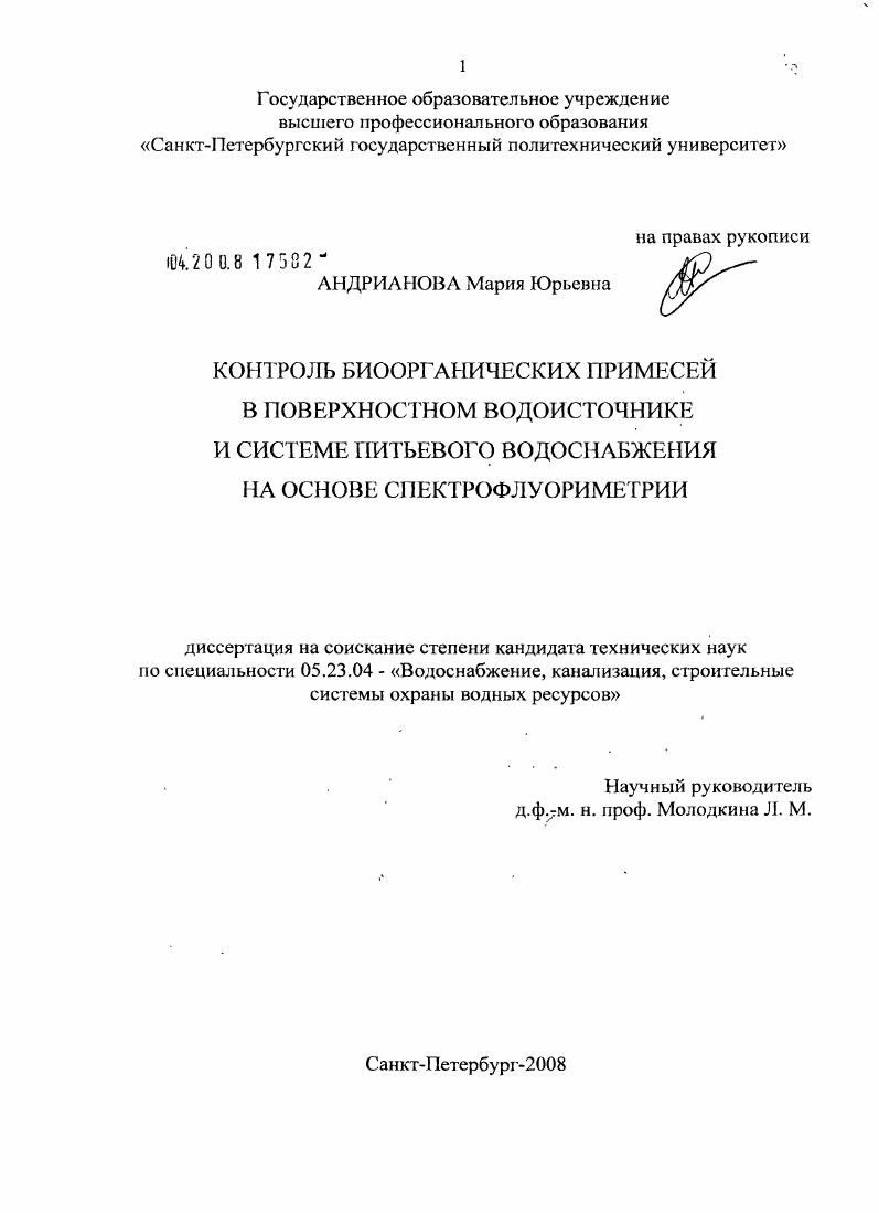 скачать диссертацию Контроль биоорганических примесей в поверхностном водоисточнике и системе питьевого водоснабжения на основе спектрофлуориметрии Контроль биоорганических примесей в поверхностном водоисточнике и системе питьевого водоснабжения на основе спектрофлуориметрии