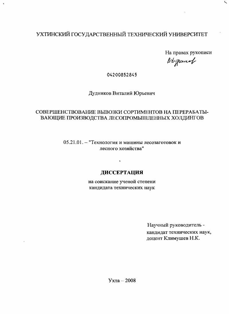 Совершенствование вывозки сортиментов на перерабатывающие производства лесопромышленных холдингов