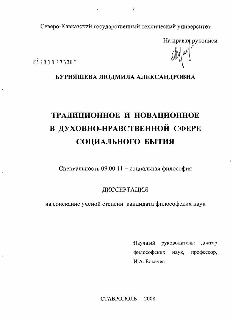 Традиционное и новационное в духовно-нравственной сфере социального бытия