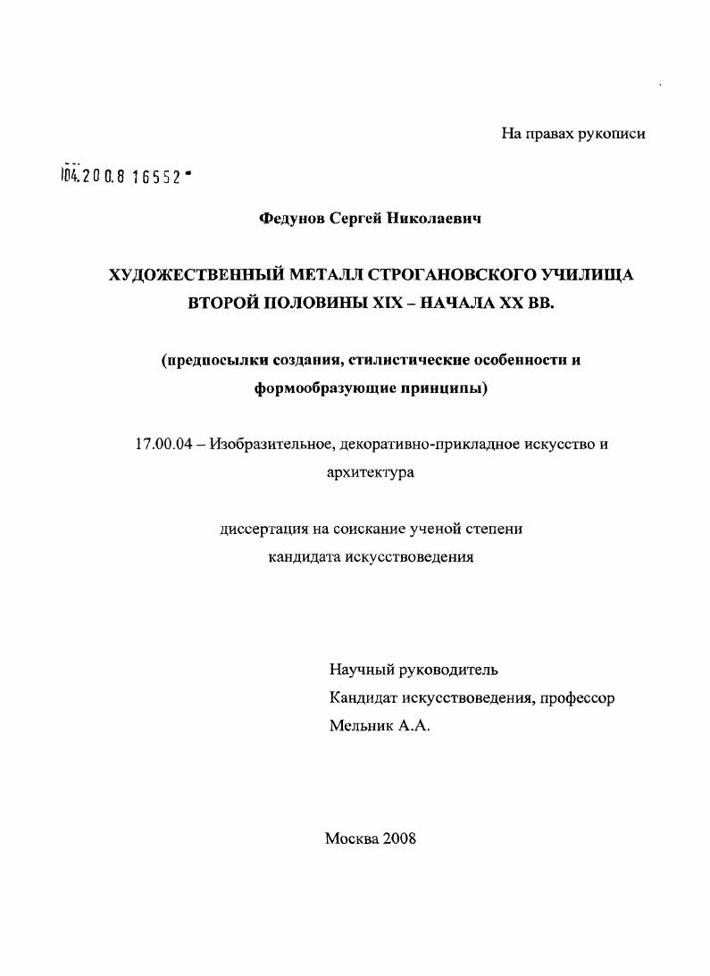 Художественный металл Строгановского училища второй половины XIX - начала XX вв. : предпосылки создания, стилистические особенности и формообразующие принципы