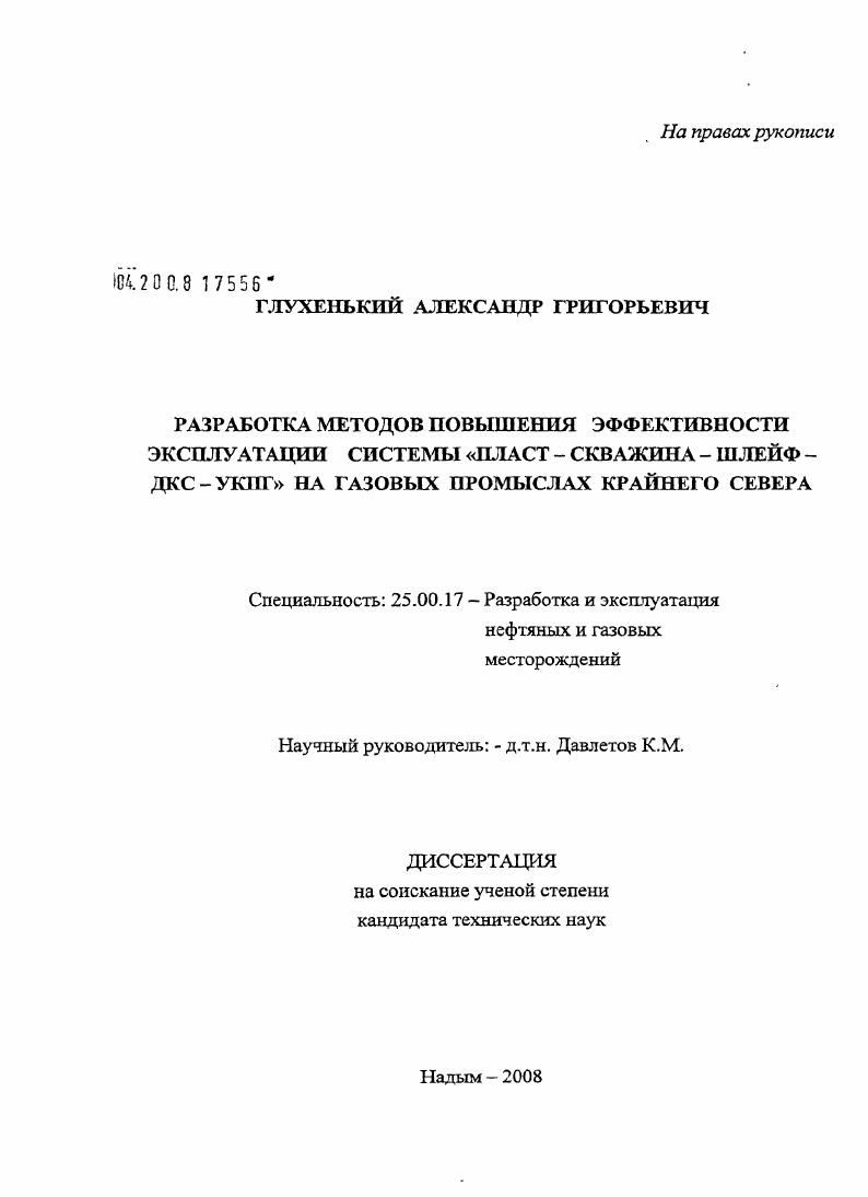 Разработка методов повышения эффективности эксплуатации системы "пласт-скважина-шлейф-ДКС-УКПГ" на газовых промыслах Крайнего Севера