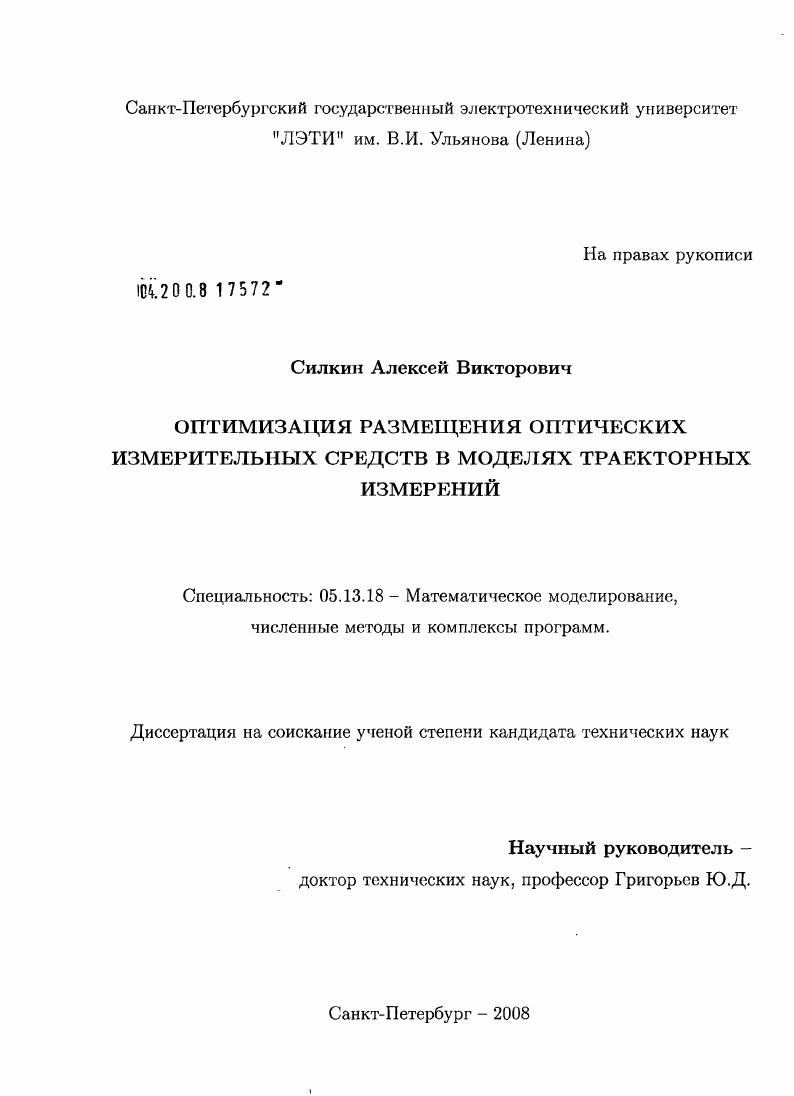 скачать диссертацию Оптимизация размещения оптических измерительных средств в моделях траекторных измерений Оптимизация размещения оптических измерительных средств в моделях траекторных измерений
