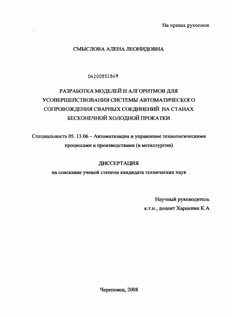 Разработка моделей и алгоритмов для усовершенствования системы автоматического сопровождения сварных соединений на станах бесконечной холодной прокатки