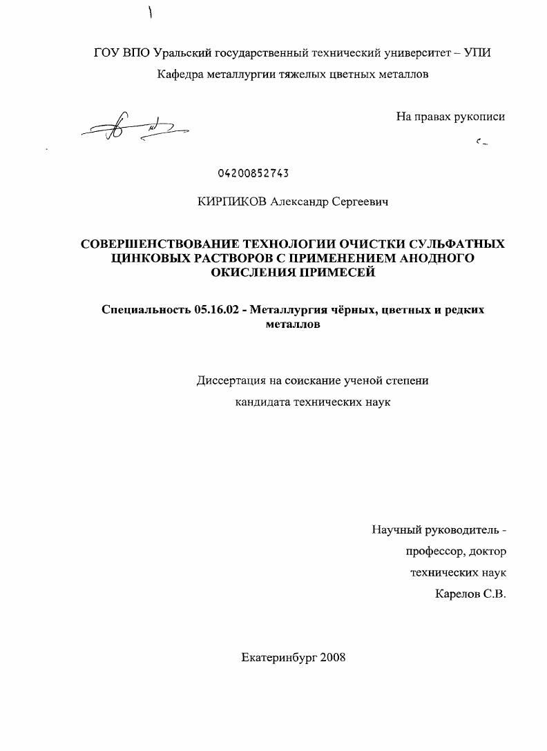 Совершенствование технологии очистки сульфатных цинковых растворов с применением анодного окисления примесей
