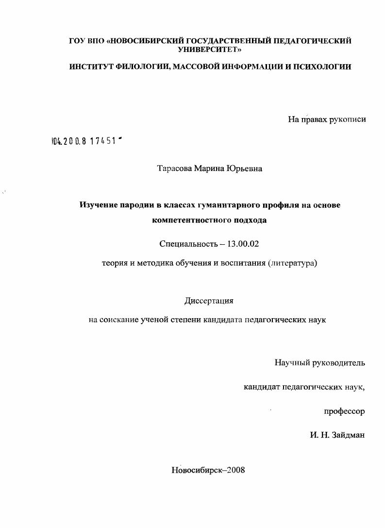 скачать диссертацию Изучение пародии в классах гуманитарного профиля на основе компетентностного подхода Изучение пародии в классах гуманитарного профиля на основе компетентностного подхода