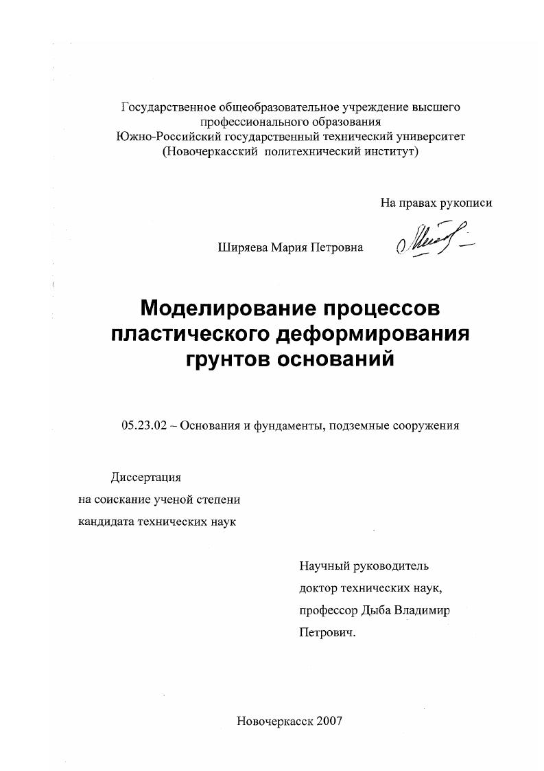 Моделирование процессов пластического деформирования грунтов оснований
