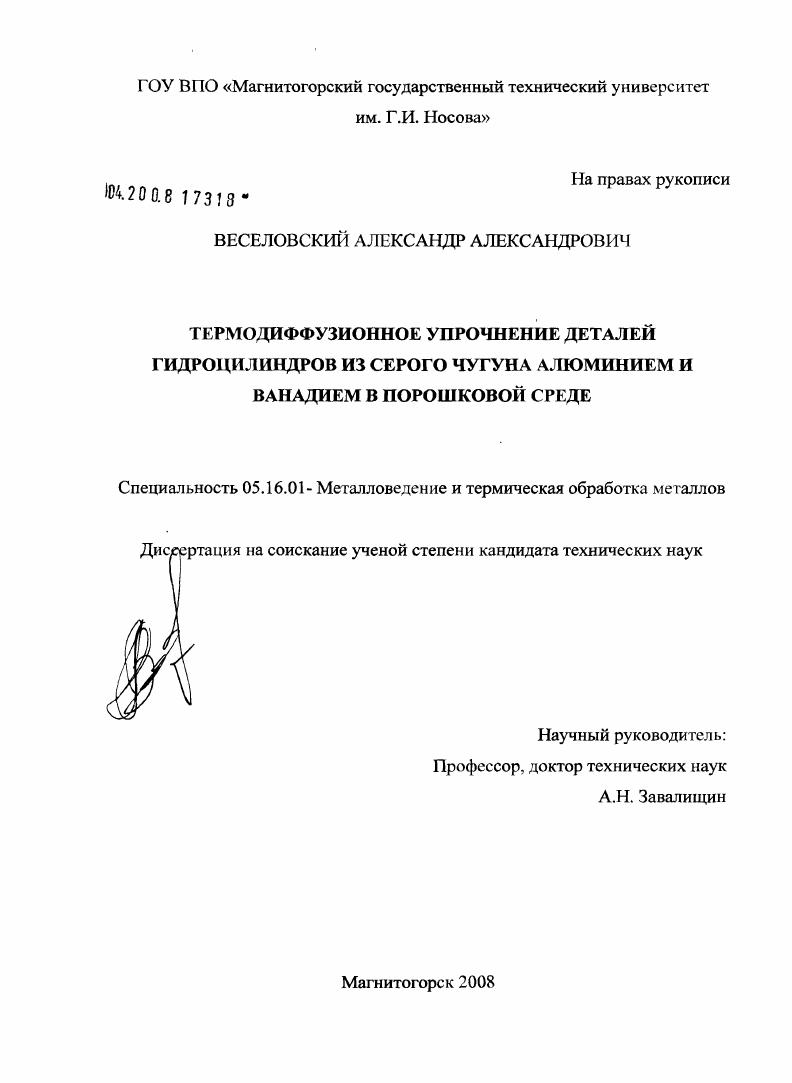 скачать диссертацию Термодиффузионное упрочнение деталей гидроцилиндров из серого чугуна алюминием и ванадием в порошковой среде Термодиффузионное упрочнение деталей гидроцилиндров из серого чугуна алюминием и ванадием в порошковой среде