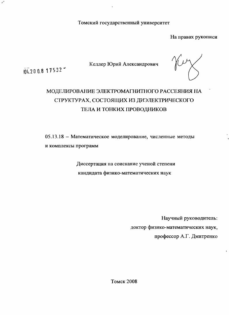 Моделирование электромагнитного рассеяния на структурах, состоящих из диэлектрического тела и тонких проводников