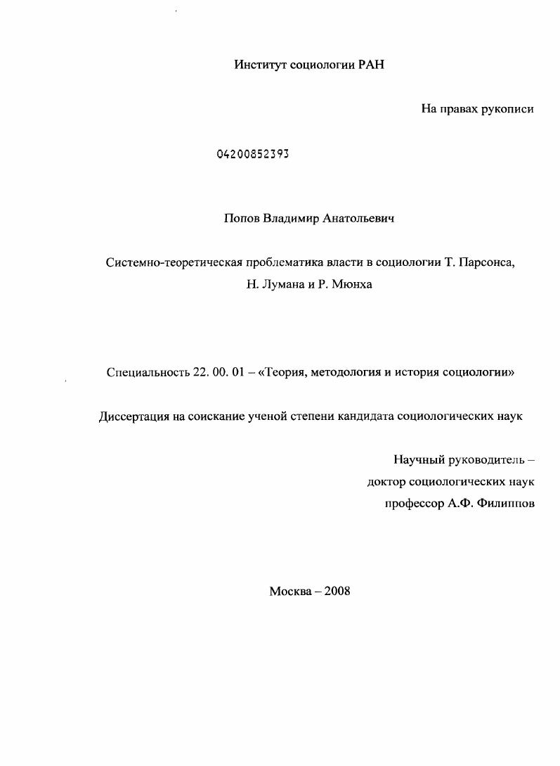 Системно-теоретическая проблематика власти в социологии Т. Парсонса, Н. Лумана и Р. Мюнха