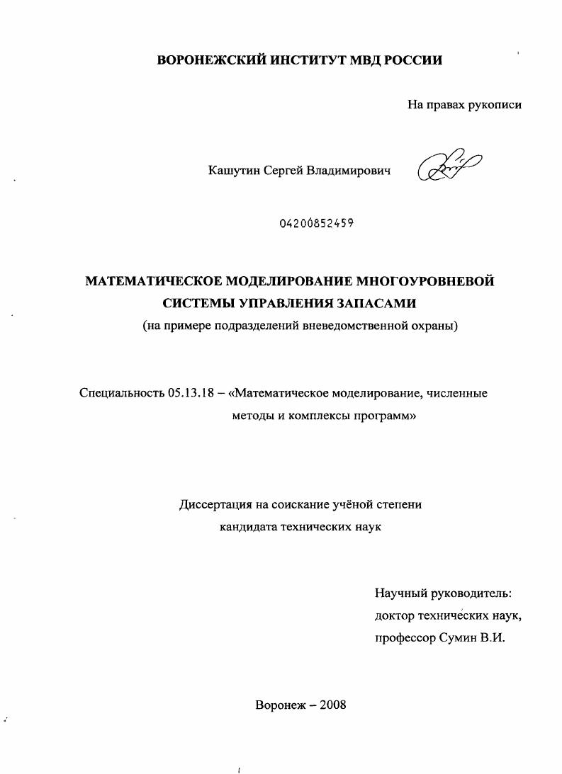Математическое моделирование многоуровневой системы управления запасами : на примере подразделений вневедомственной охраны
