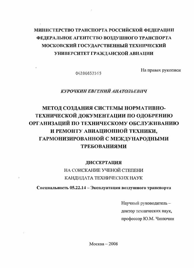 Метод создания системы нормативно-технической документации по одобрению организаций по техническому обслуживанию и ремонту авиационной техники, гармонизированной с международными требованиями
