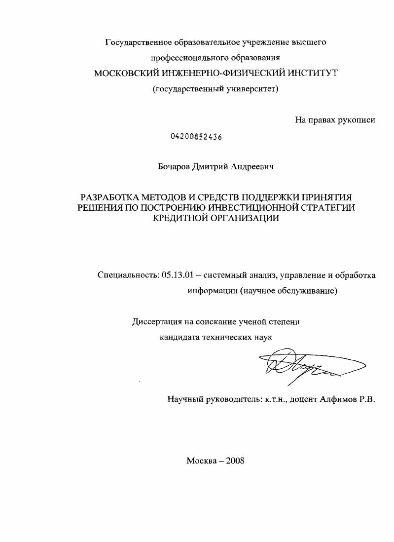 Разработка методов и средств поддержки принятия решения по построению инвестиционной стратегии кредитной организации