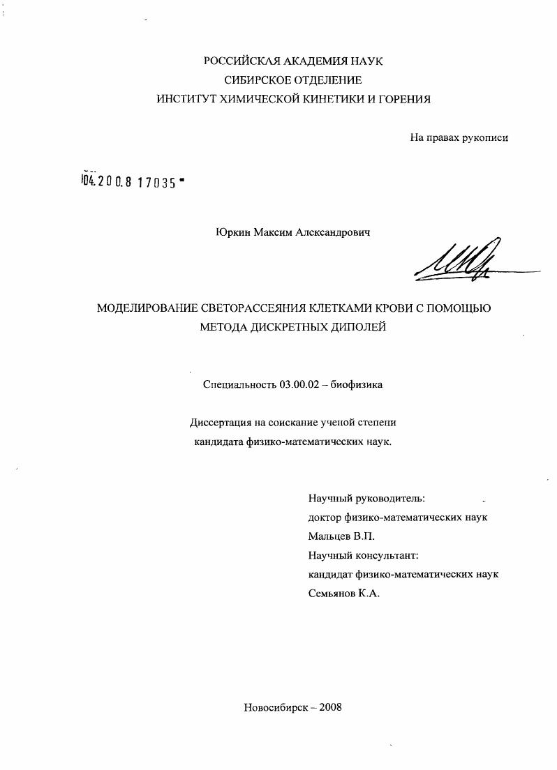 Моделирование светорассеяния клетками крови с помощью метода дискретных диполей