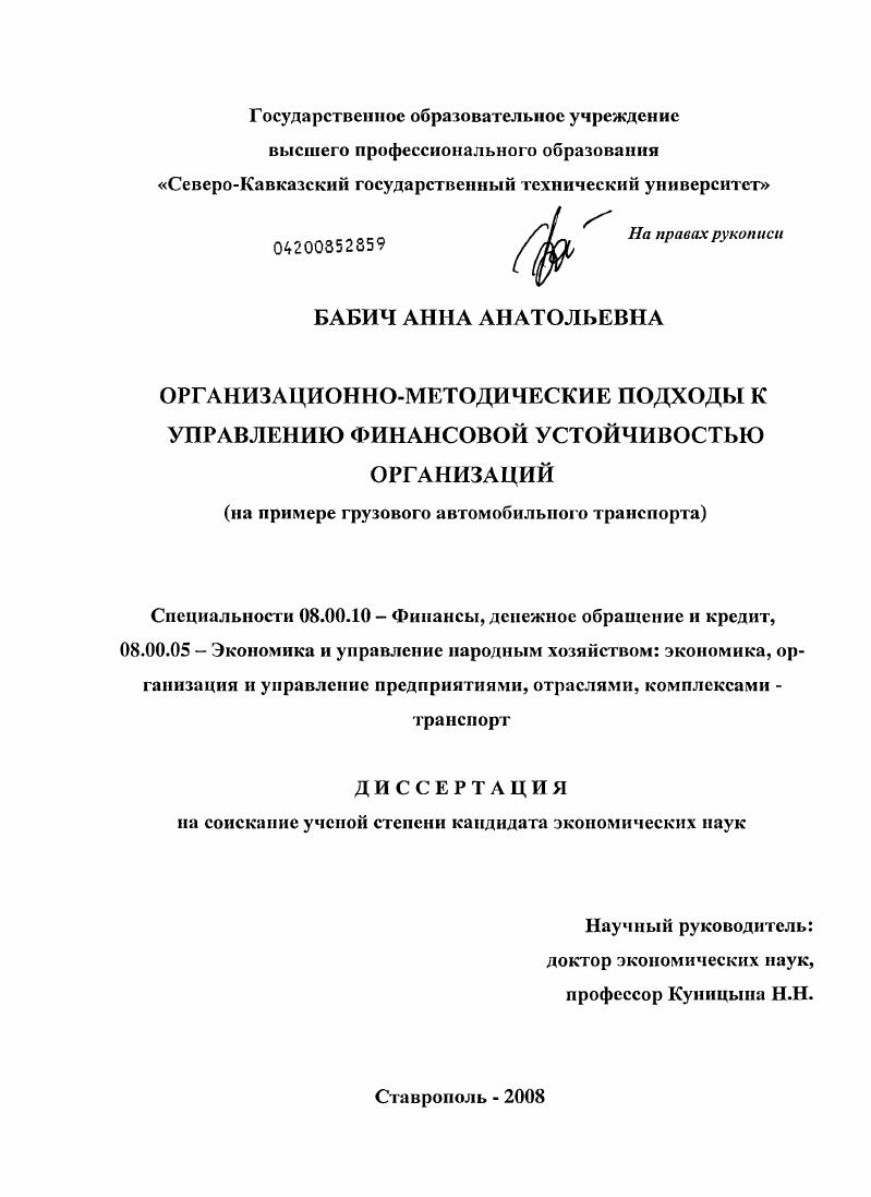 скачать диссертацию Организационно-методические подходы к управлению финансовой устойчивостью организаций : на примере грузового автомобильного транспорта Организационно-методические подходы к управлению финансовой устойчивостью организаций : на примере грузового автомобильного транспорта