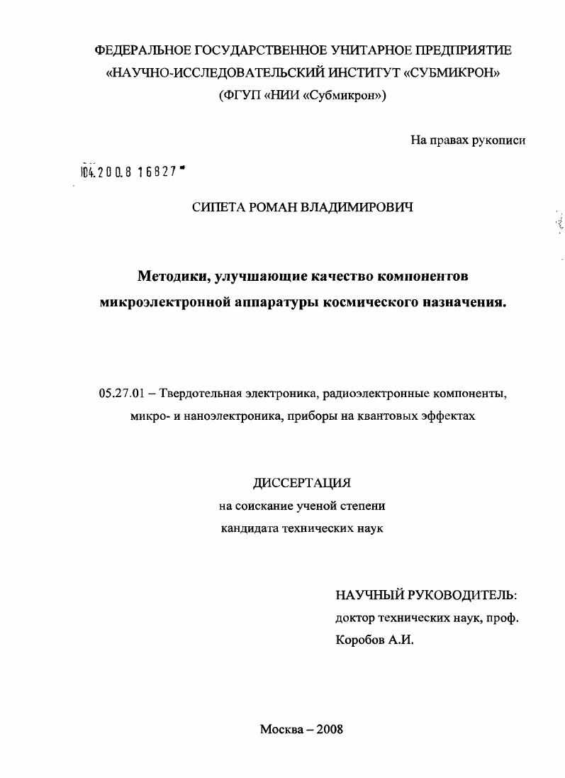 Методики, улучшающие качество компонентов микроэлектронной аппаратуры космического назначения
