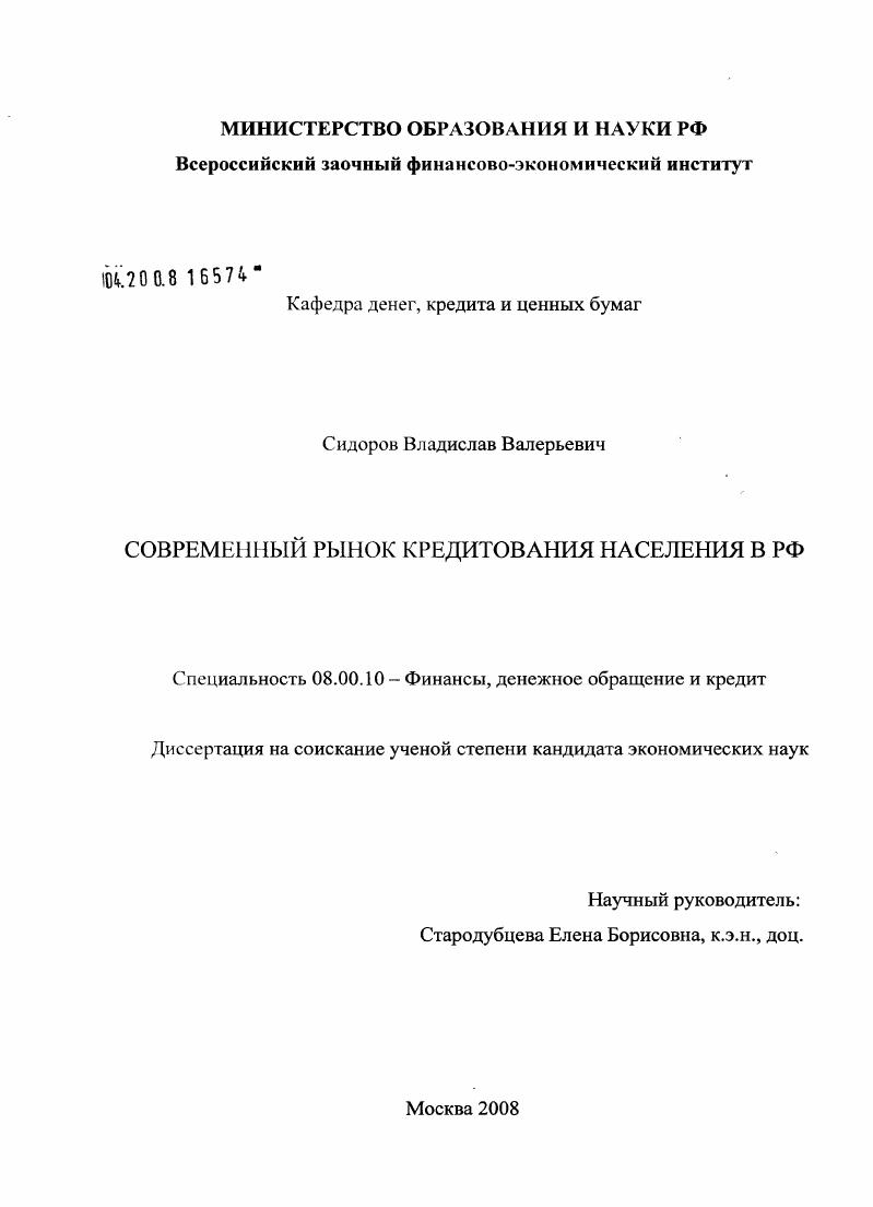 скачать диссертацию Современный рынок кредитования населения в РФ Современный рынок кредитования населения в РФ