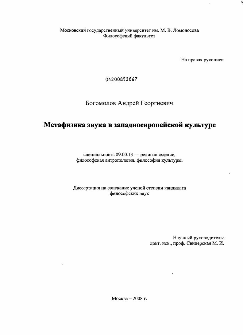 скачать диссертацию Метафизика звука в западноевропейской культуре Метафизика звука в западноевропейской культуре