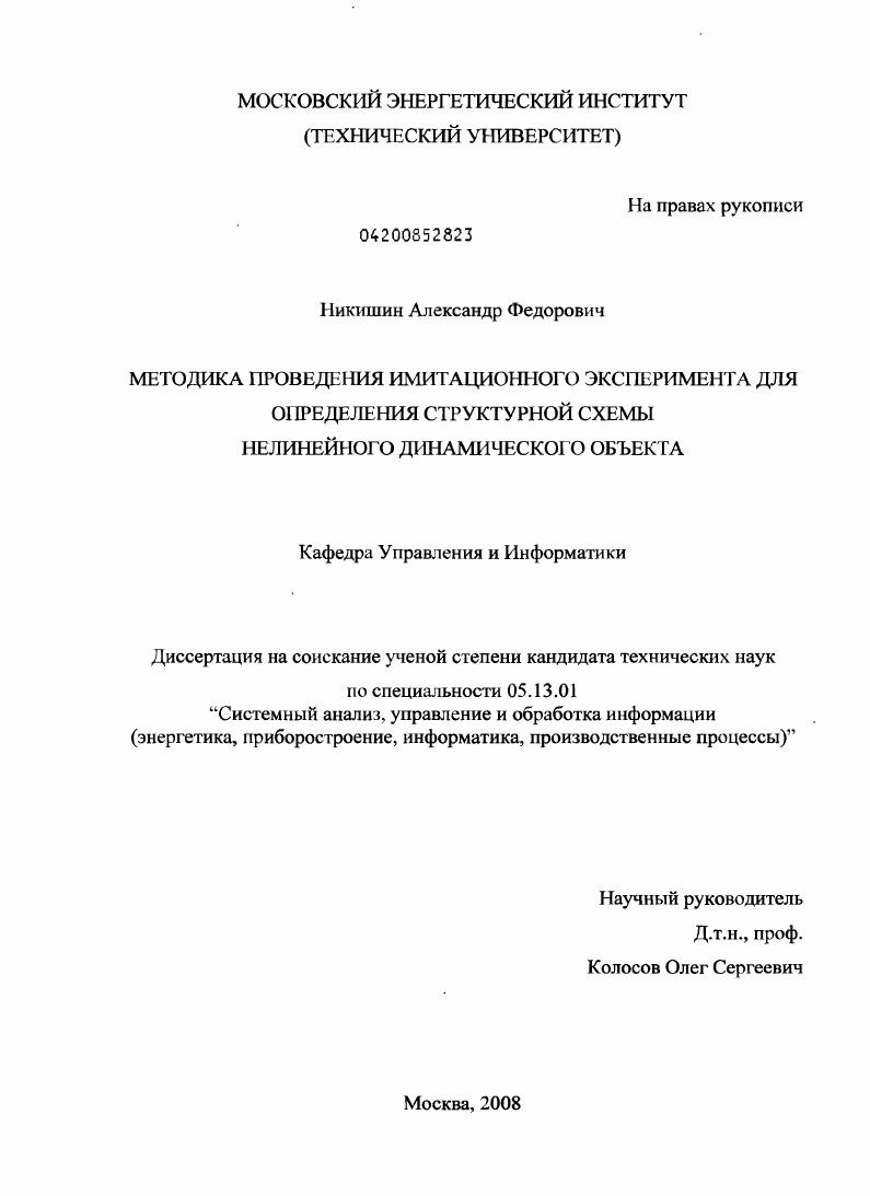 Методика проведения имитационного эксперимента для определения структурной схемы нелинейного динамического объекта