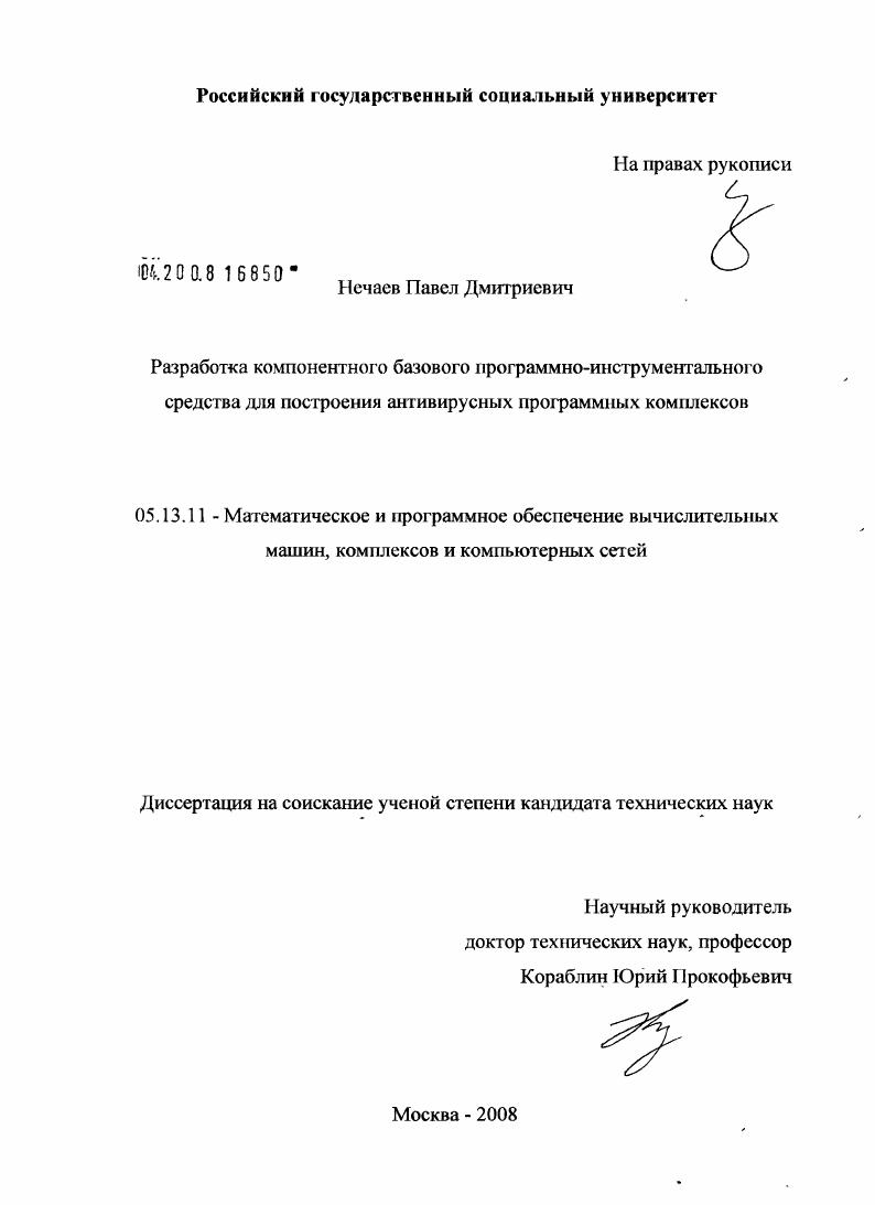 Разработка компонентного базового программно-инструментального средства для построения антивирусных программных комплексов