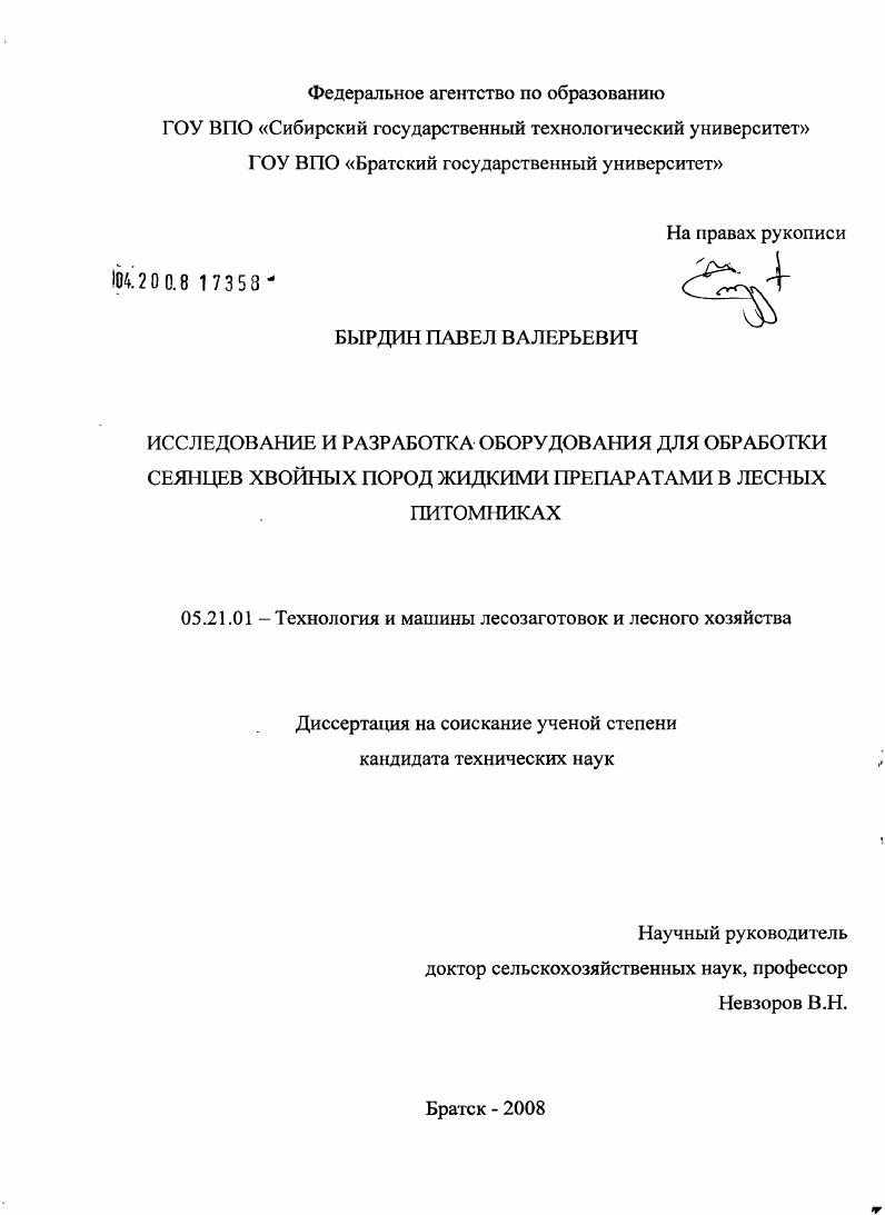 скачать диссертацию Исследование и разработка оборудования для обработки сеянцев хвойных пород жидкими препаратами в лесных питомниках Исследование и разработка оборудования для обработки сеянцев хвойных пород жидкими препаратами в лесных питомниках
