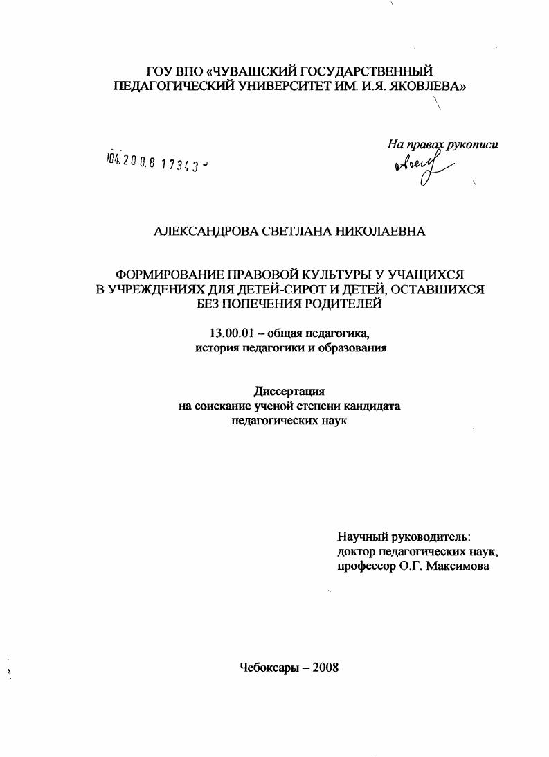 скачать диссертацию Формирование правовой культуры у учащихся в учреждениях для детей-сирот и детей, оставшихся без попечения родителей Формирование правовой культуры у учащихся в учреждениях для детей-сирот и детей, оставшихся без попечения родителей